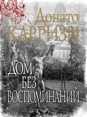 cover image of Дом без воспоминаний